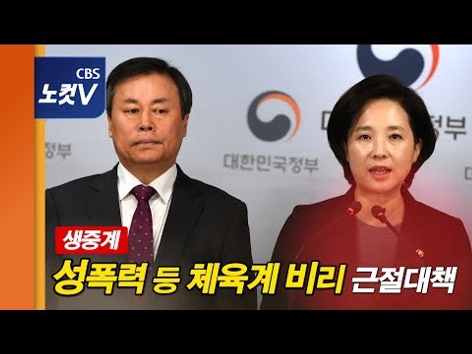 [생중계] (성)폭력 등 체육계 비리 근절대책  부처 합동 브리핑