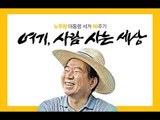 이제는 '새로운 노무현'...노무현 10주기 추도식 [생중계]