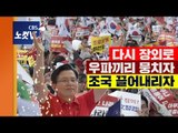 자유한국당, 석달 만에 다시 장외로..‘조국 사퇴’ 총공세
