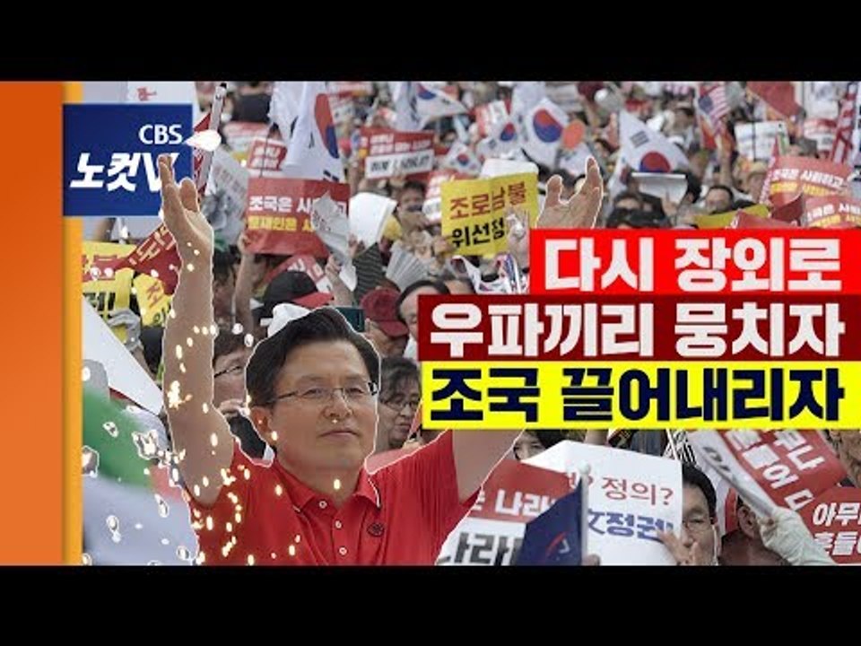 자유한국당, 석달 만에 다시 장외로..‘조국 사퇴’ 총공세