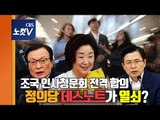 여야, ‘조국 인사청문회’ 9월 2~3일 이틀 개최 합의