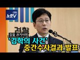 검찰 과거사위, '김학의 사건' 중간수사결과 발표 [생중계]