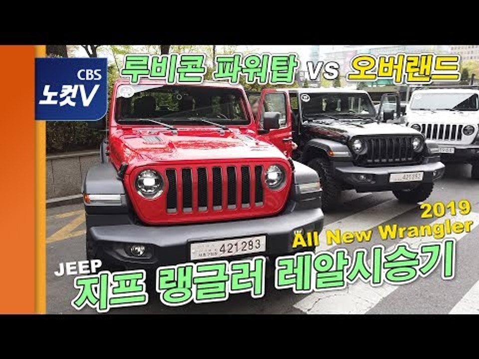 [레알시승기] 남자들의 로망 지프 랭글러 '루비콘' vs '오버랜드'... 랭글러를...