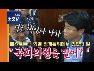 정개특위 패스트트랙 지정과 “국회의원을 밀어?책임자 나와서 사과해!”