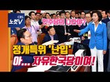 자유한국당, 정개특위 회의장 ’난입’..‘선거법’ 상정·의결에 격한 반발
