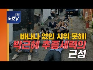 박원순 옥탑방 앞 시위대 정체를 밝혀보니