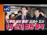 [생중계] '드루킹 공모 혐의' 김경수 지사 1심 선고 법원 출석