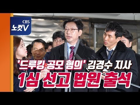 [생중계] '드루킹 공모 혐의' 김경수 지사 1심 선고 법원 출석