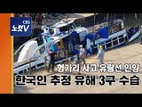 헝가리 사고 유람선 침몰 13일만에 인양, 한국인 희생자 시신 3구 수습