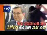 [생중계] '성범죄·뇌물 수수 혐의' 김학의, 6년 만에 검찰 소환 조사