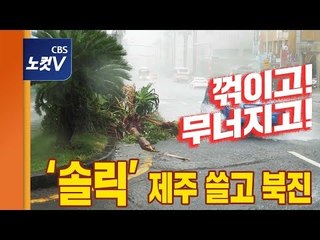 태풍 ‘솔릭’ 제주 강타 피해 속출