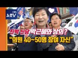 ‘친박 신당’ 창당 선언 홍문종  한국당 탈당 “황교안은 보수 아우를 수 없어”