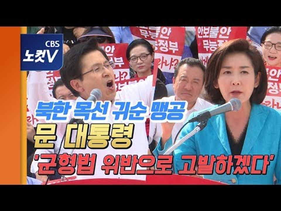 한국당, ‘북한 목선 귀순’ 맹공 "문대통령 군형법 위반..법률 검토 후 고발"