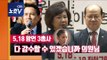 여야 4당, '5.18망언' 김진태·이종명·김순례 윤리위 제소...한국당은 뒷북사과