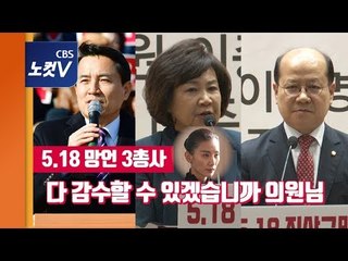 여야 4당, '5.18망언' 김진태·이종명·김순례 윤리위 제소...한국당은 뒷북사과