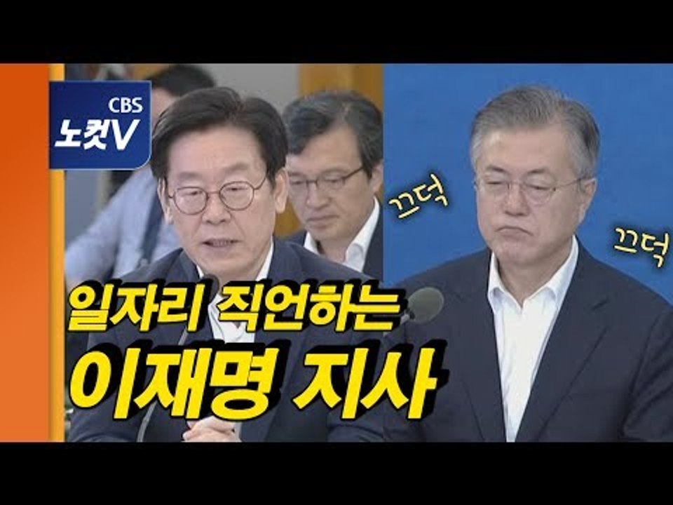이재명 지사, 문재인 대통령에 거침없는 ‘충언’