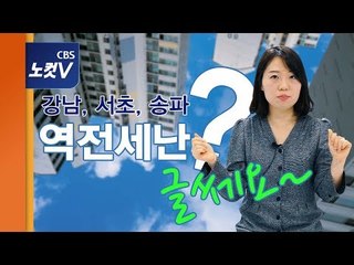 [쏘왓] 역전세난? 강남 전세 내렸지만 역전세난은 '글쎄'