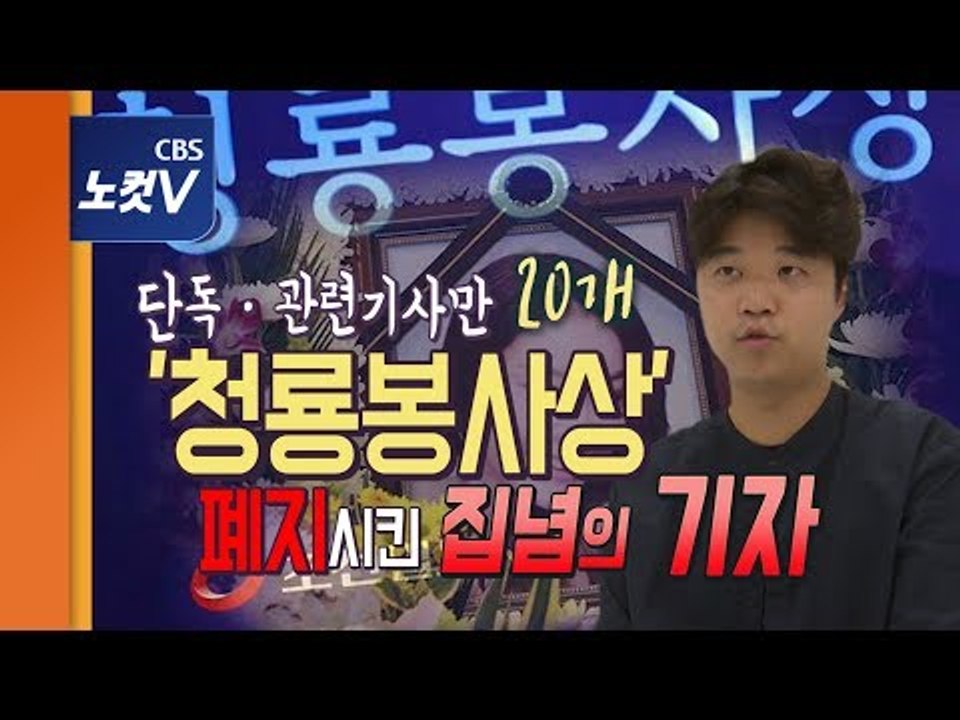 조선일보-경찰청 수상한 동거, 청룡봉사상 취재 후일담