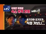 2차 북미정상회담 김정은 위원장 숙소 유력 멜리아 호텔 내부 공개