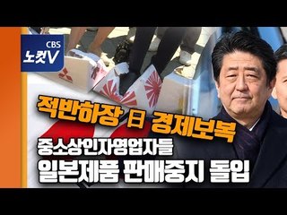 중소상인자영업자들, 일본제품 판매중지 선언…“일본 정부에 던져지는 작은 돌멩이 될 것“