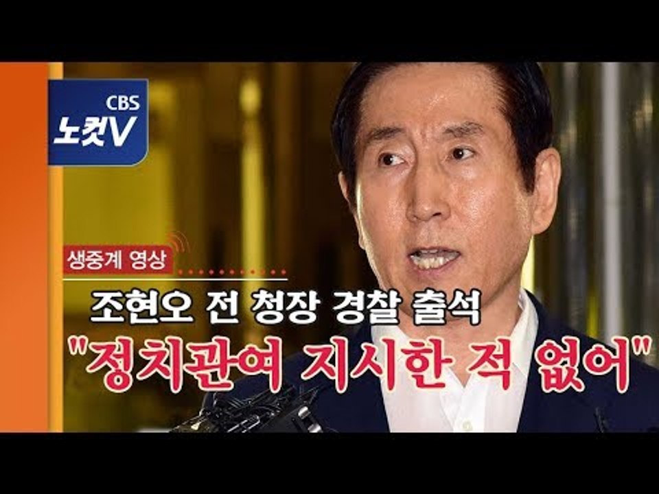 [생중계영상] '경찰 댓글조작 의혹' 조현오 전 청장 경찰 출석