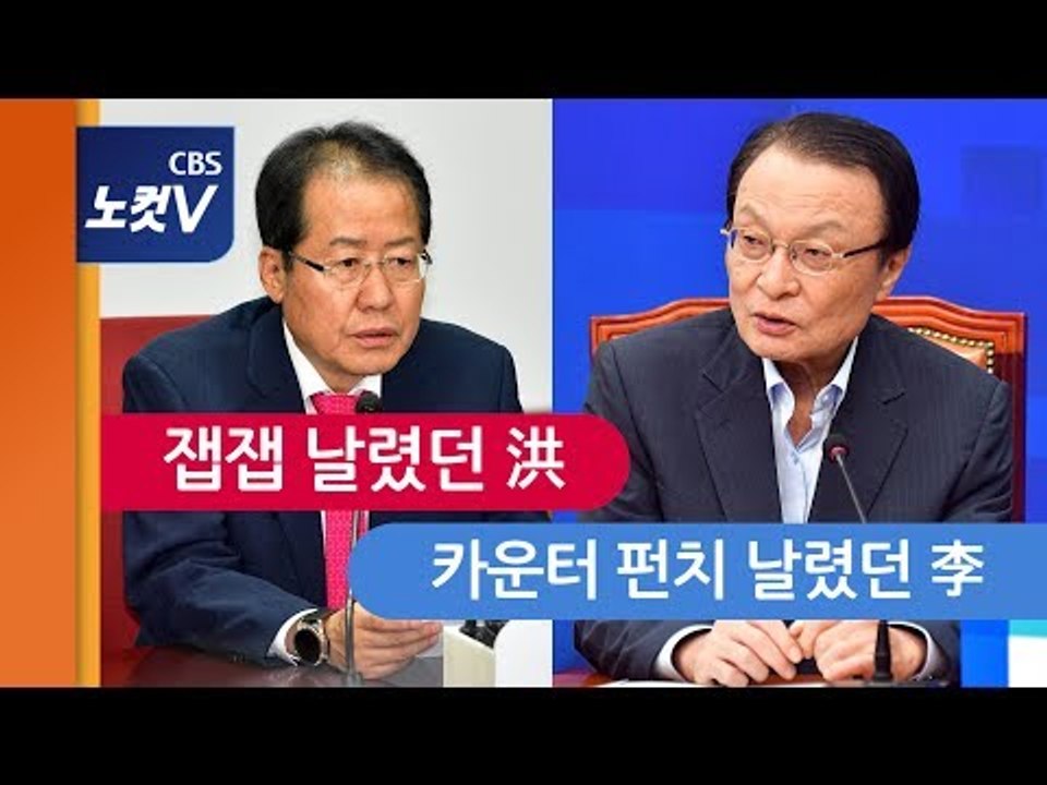 이해찬, 총리시절 홍준표와 화끈했던 한판...레전드 영상이란 이런 것