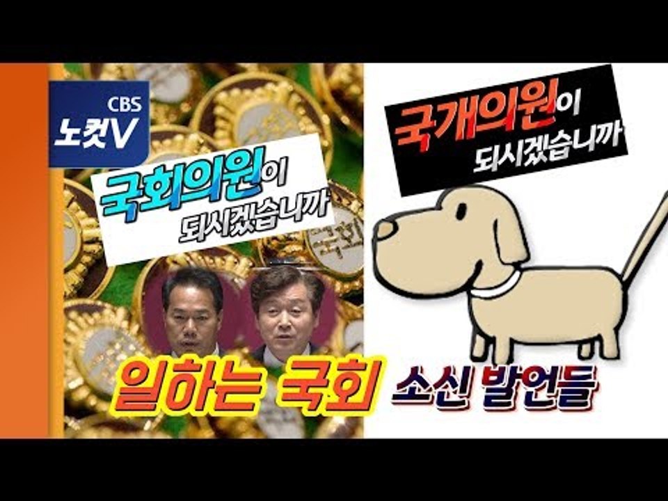 국개의원? 국회의원? ‘준법 국회,일하는 의원’ 소신 발언들