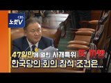 47일 만에 겨우 열린 사개특위, 한국당 불참으로 '반쪽 회의'