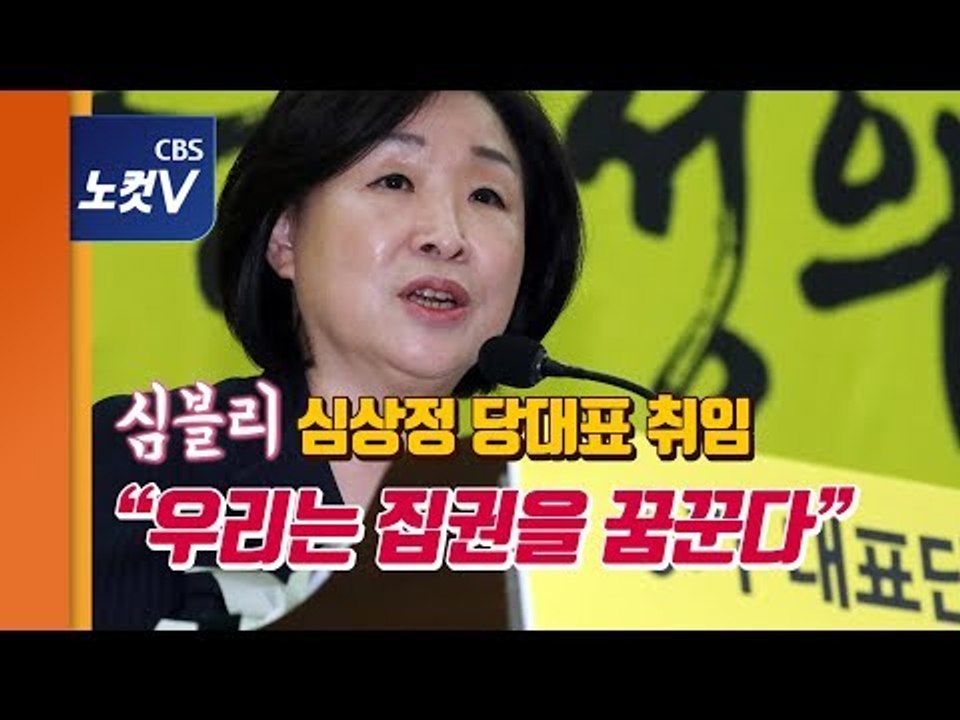 심상정 정의당 대표 취임 “1800만 촛불 대표하는 정당 될 것”