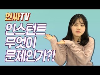 [인싸TV] 자취생을 위한 인스턴트 음식 건강하게 먹는 방법