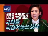 국회 쑥대밭 만든 나경원 연설 