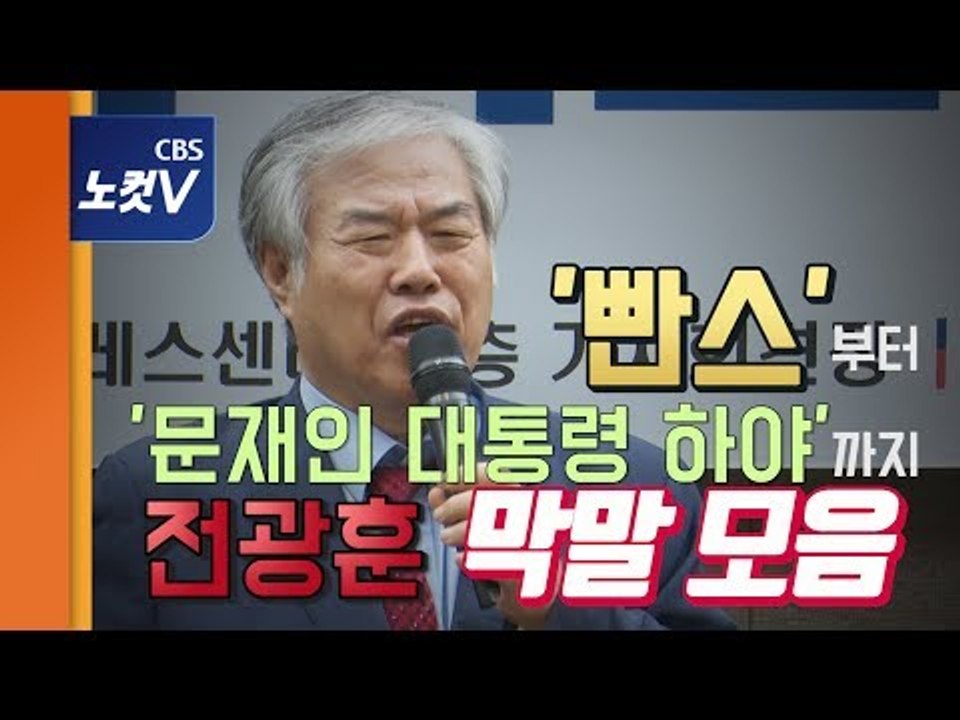 전광훈 또 망발 "문재인 너는 박근혜하고 감방 교대하란 말이야"