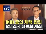 여야, 조국 청문회 증인 11명 합의 “6일 청문회 연다”