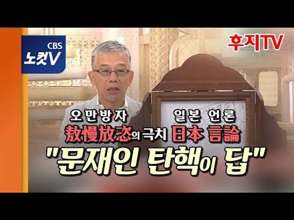 오만방자한 일본 언론…후지TV “문대통령 탄핵만이 답”