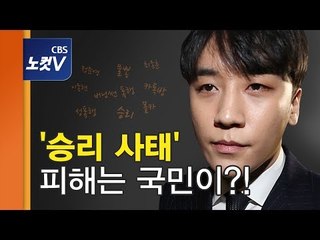 [쏘왓] '승리 사태'가 국민에게 직접적인 피해를 준다고?!