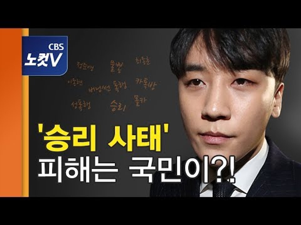 [쏘왓] '승리 사태'가 국민에게 직접적인 피해를 준다고?!