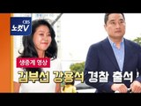 [생중계영상] 김부선, 강용석과 경찰 출석…