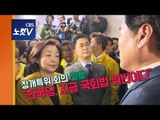 한국당, 정개특위 회의장 봉쇄...심상정 