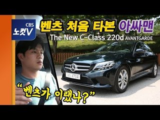 [레알시승기] '디젤 덕후' 벤츠... 4조 원짜리 엔진 품은 C클래스 아방가르드