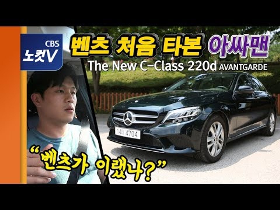 [레알시승기] '디젤 덕후' 벤츠... 4조 원짜리 엔진 품은 C클래스 아방가르드