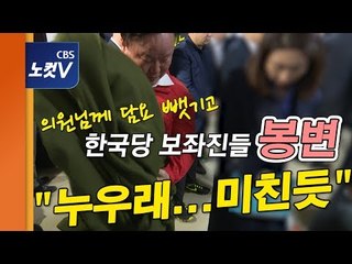 국회 점거 동원된 자유한국당 보좌진들 봉변 “누우래!이렇게까지? 미친 듯”