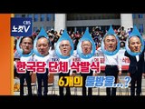 ‘패스트트랙’ 반발, 한국당 의원 4명만 삭발…“물방울들이 모여 저들을 집어삼키길”