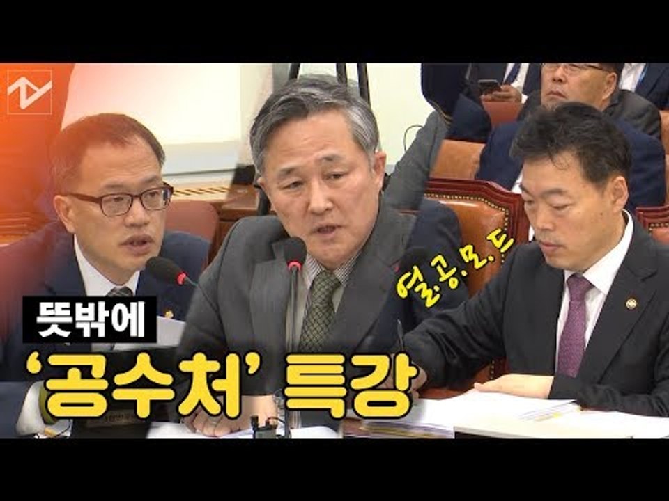 박주민, 표창원 국감장서 뜻밖에 ‘공수처’ 특강... 김오수 ‘열공모드’