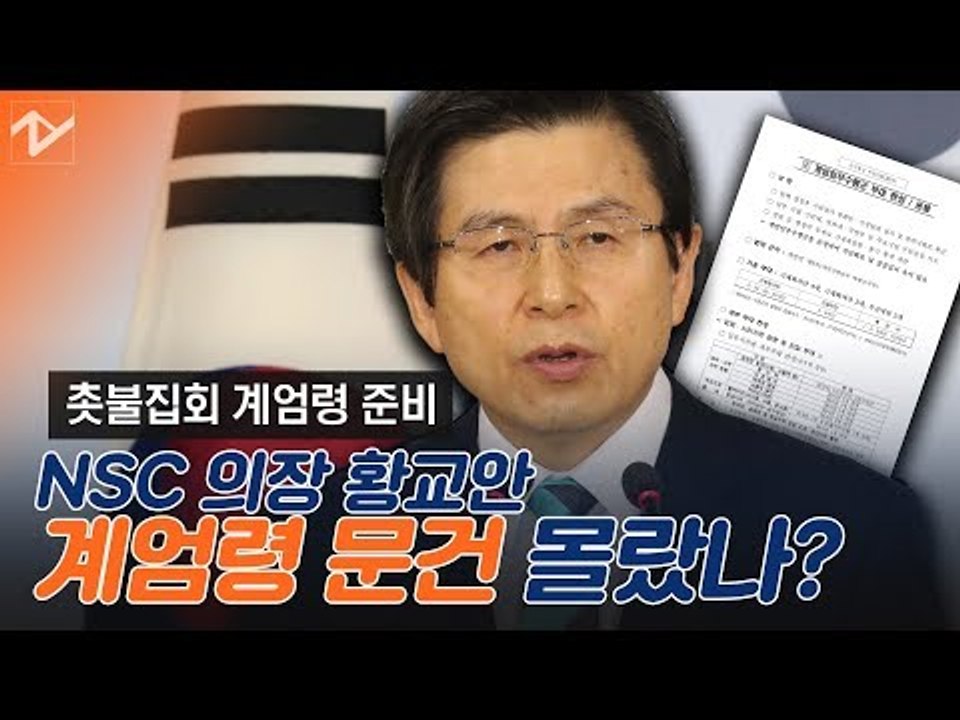 "황교안 NSC, 朴 탄핵 이틀 전 촛불 계엄 준비"…黃 "거짓말"