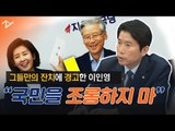 한국당 당원들도 맹비난하는 ‘패스트트랙 공천 가산점’··· 이인영 “국민을 조롱하지 마라” 경고