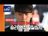 [생중계] '성접대, 횡령 혐의' 승리 구속영장 실질심사 법원 출석