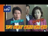 사과해! VS 겁박하나? 법사위 '조국 청문회‘ 끝까지 네탓 공방