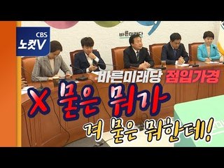 바른미래당 점입가경 최고위서 또 충돌…"X 묻은 뭐가 겨 묻은 뭐한테..."