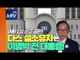 [풀영상] MB 1심 선고…징역 15년·벌금 180억원