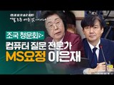 MS요정 이은재, 조국 청문회서 헛발질? 컴잘알의 '송곳' 질문